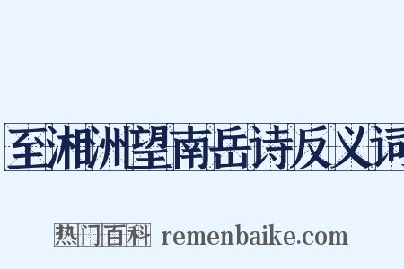 至湘洲望南岳诗反义词是什么意思的图片